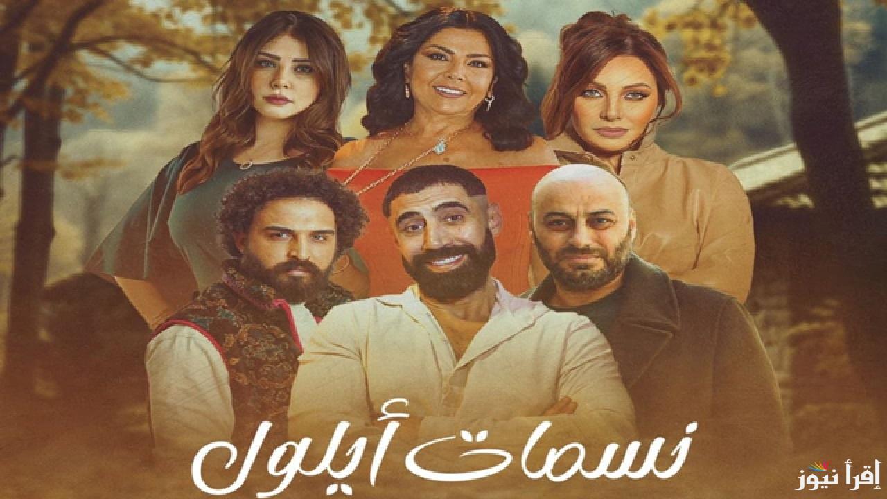نسمات أيلول مسلسل يخفي مفاجآت صادمة وانضمام نجم غير متوقع.. تردد القنوات الناقلة
