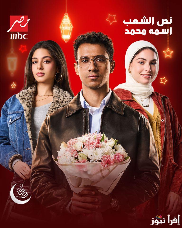 مواعيده امتي؟… مسلسل نص الشعب اسمه محمد الحلقه ٢ في رمضان 2025 من بطولة عصام عمر وشيرين ورانيا يوسف