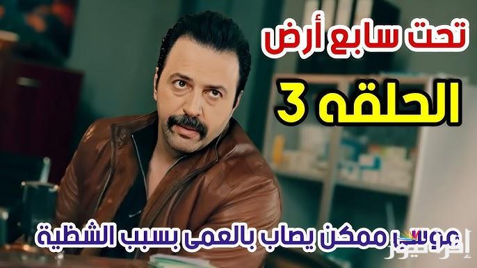 موعد عرض مسلسل ‎تحت سابع ارض الحلقة 3 الثالثة علي شاشة ام بي سي دراما