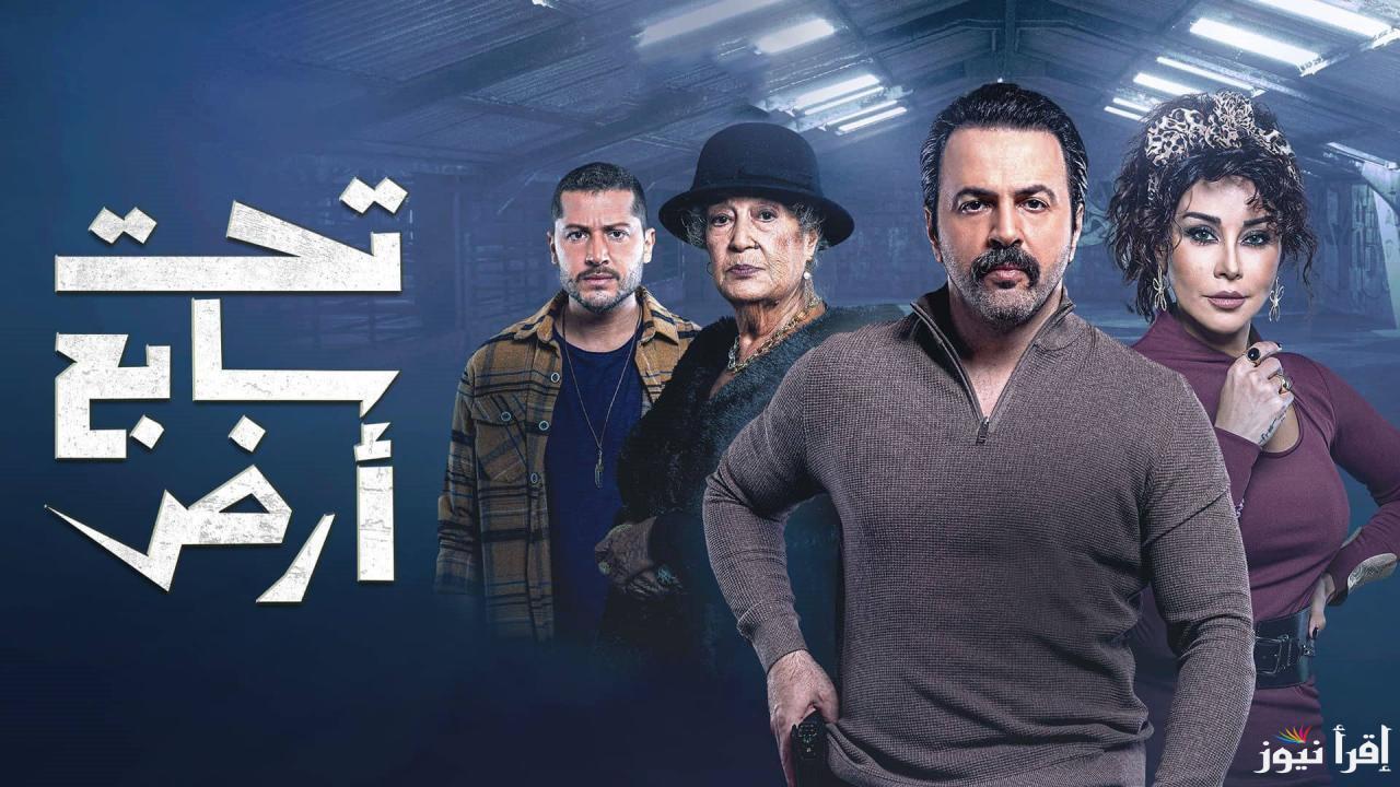 ” أحداث شيقة” موعد عرض واعادة مسلسل ‎تحت سابع ارض الحلقة السابعة في رمضان والقنوات الناقلة