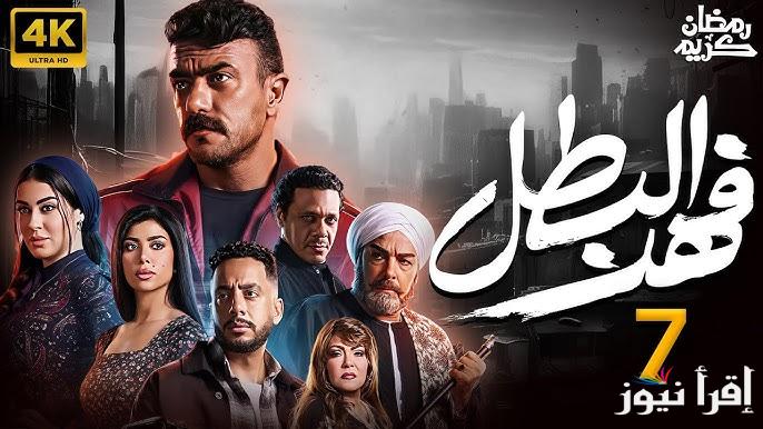 ترقب البطل.. مسلسل فهد البطل الحلقة 7 السابعة في رمضان 2025 علي قناة ON دراما