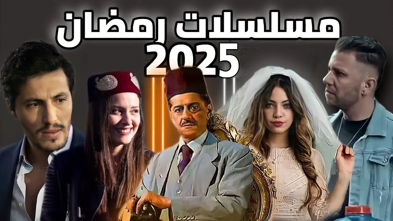 مسلسلات رمضان الجزائرية 2025 والقنوات الناقلة تنافس قوي بين المسلسلات الاجتماعية وقصص الجريمة