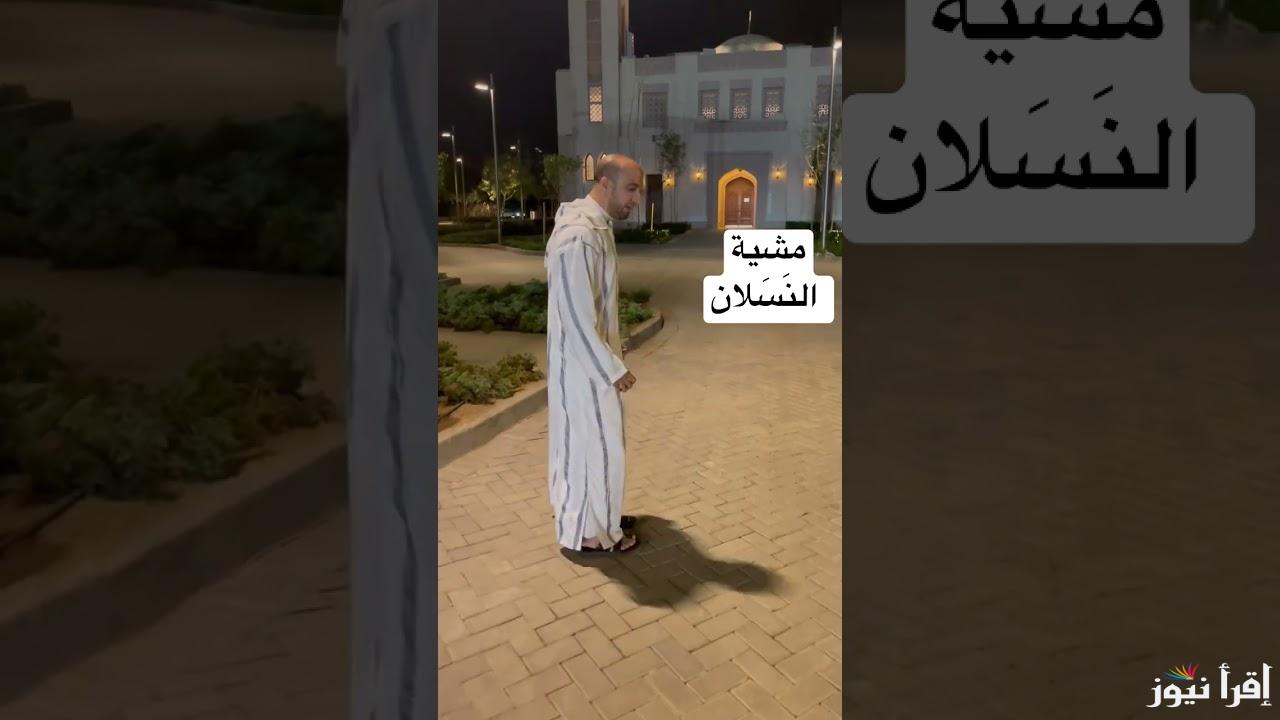 مشية النسلان.. سر المشي السريع الذي أوصى به النبي الكريم وفوائدها العظيمة
