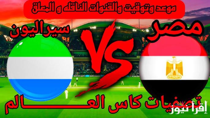 تردد قناة أون تايم سبورت On Time Sport ماتش مصر وسيراليون اليوم من تصفيات افريقيا لكاس العالم 2025-2026