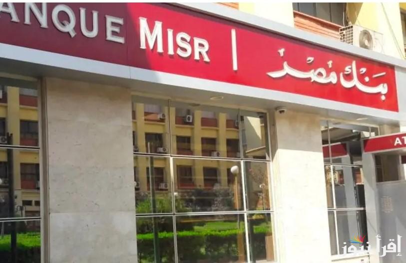 استثمارك المضمون .. شهادات بنك مصر 2025 الجديدة بعائد شهري يصل الي 19% ومتاحة في الفروع