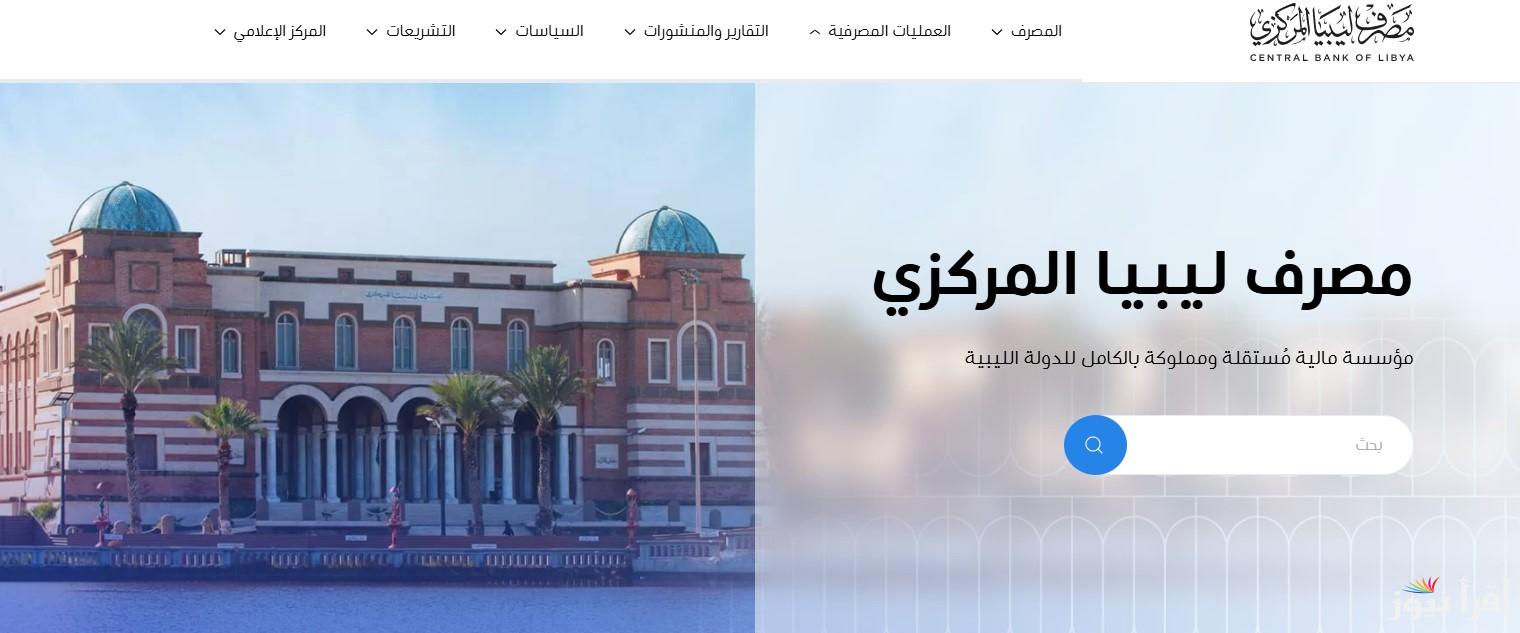 الأن فعال| رابط منظومة حجز 4000 دولار من مصرف ليبيا المركزي لعام 2025 للأغراض الشخصية للمواطنين