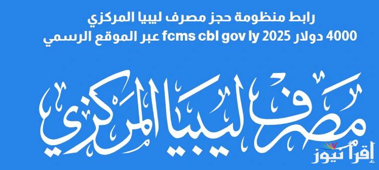 “هنــــــا” رابط حجز 4000 دولار من مصرف ليبيا المركزي متاح الآن fcms.cbl.gov.ly للأغراض الشخصية