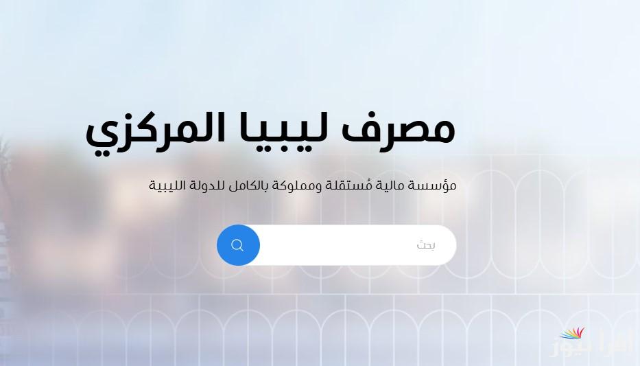 “للأغراض الشخصية” رابط منظومة حجز 4000 دولار من مصرف ليبيا المركزي لعام 2025 عبر الموقع cbl.gov.ly وأهم الشروط المطلوبة