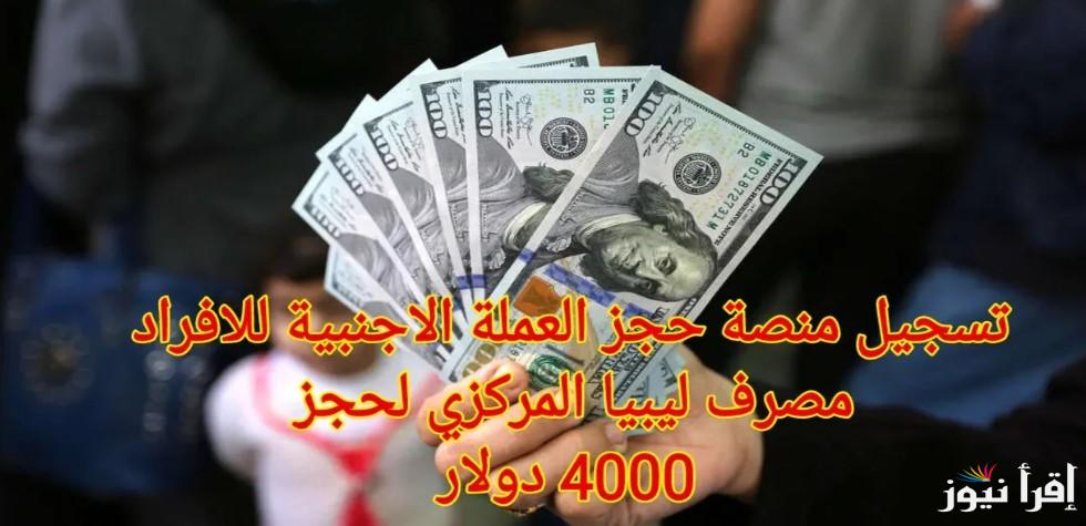 متاح now: رابط منظومة حجز الدولار 2025 مصرف ليبيا المركزي للأغراض الشخصية cbl.gov.ly والشروط اللازمة للحصول علي 4000 دولار