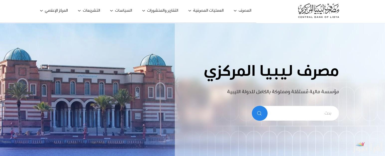 احجز 4000 دولار الأن.. رابط منظومة مصرف ليبيا المركزي للأغراض الشخصية 2025 وأبرز الشروط المطلوبة