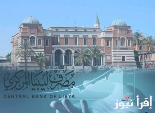 الكترونيا الآن .. خطوات حجز 4000 دولار من مصرف ليبيا المركزي 2025 عبر موقع cbl.gov.ly وأهم الشروط المطلوبة للتقديم