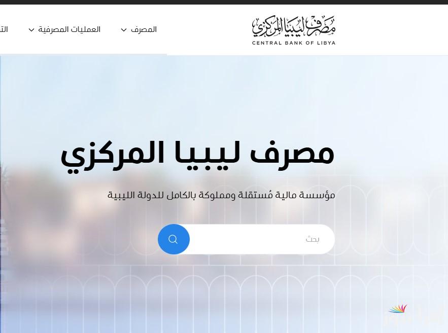احجز الدولارات الأن.. خطوات حجز 4000 دولار من مصرف ليبيا المركزي 2025 من الموقع الرسمي cbl.gov.ly