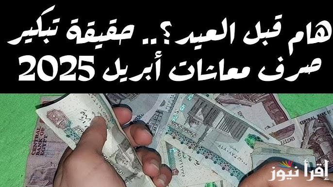 حقيقة تبكير موعد صرف معاشات شهر ابريل 2025 ورابط الاستعلام عنها عبر موقع هيئة التأمينات الاجتماعية