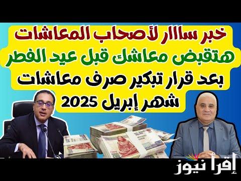خبر سعيد لأصحاب المعاشات تحديد موعد صرف معاشات شهر إبريل 2025 وطريقة الاستعلام عن معاشك