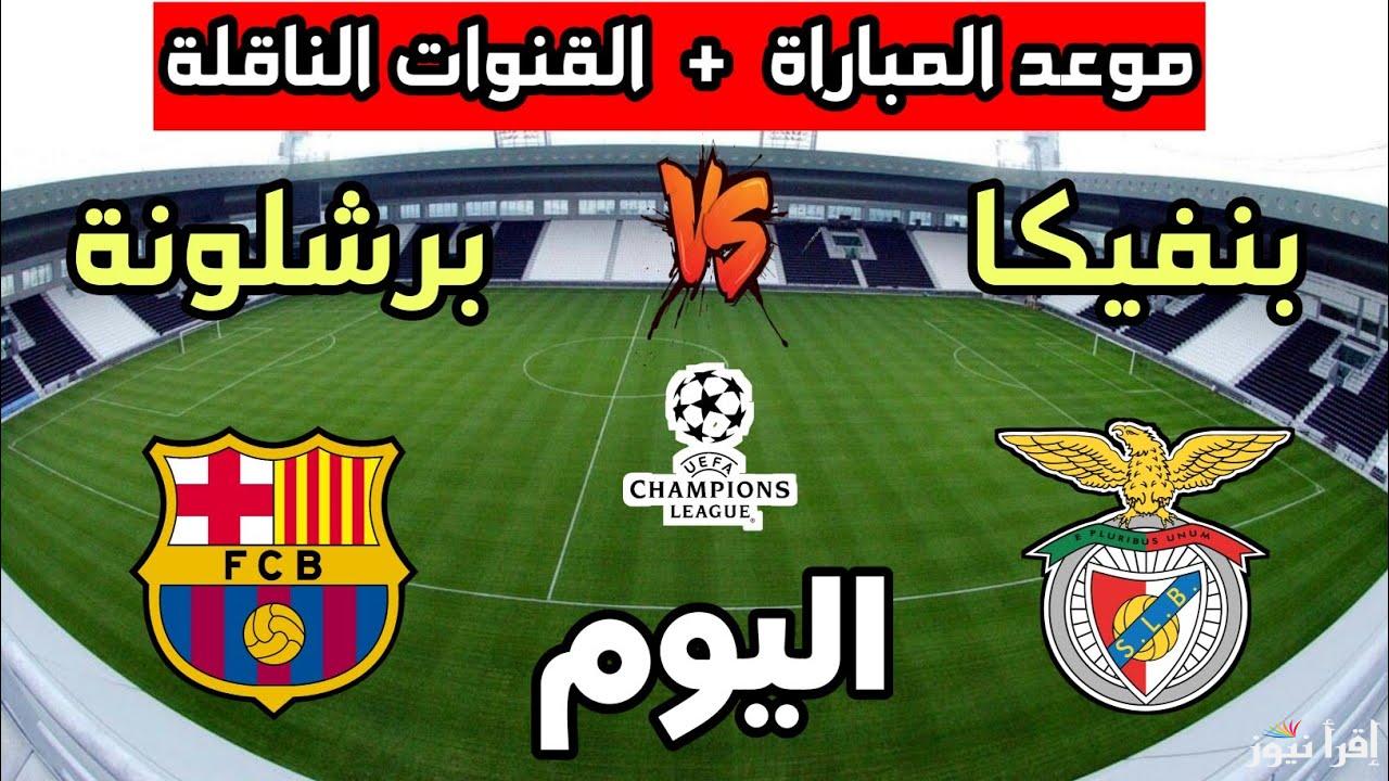 معلق مباراة برشلونة وبنفيكا اليوم والقنوات الناقلة في دوري أبطال أوروبا 2025 لقاء الاياب
