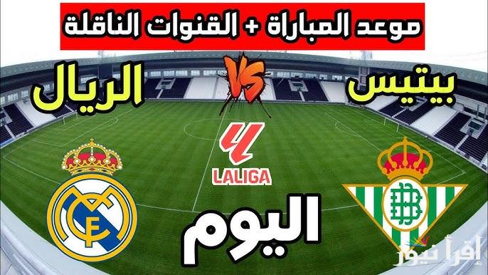 معلق مباراة ريال مدريد وريال بيتيس اليوم السبت 1 مارس في الدوري الاسباني 2025
