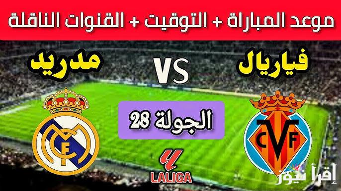معلق مباراة ريال مدريد وفياريال اليوم السبت في الدوري الإسباني 2025 في الجولة 28
