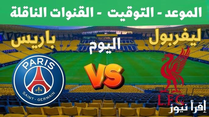 معلق مباراة ليفربول وباريس سان جيرمان اليوم والقنوات الناقلة في دوري أبطال أوروبا 2025 لقاء الاياب