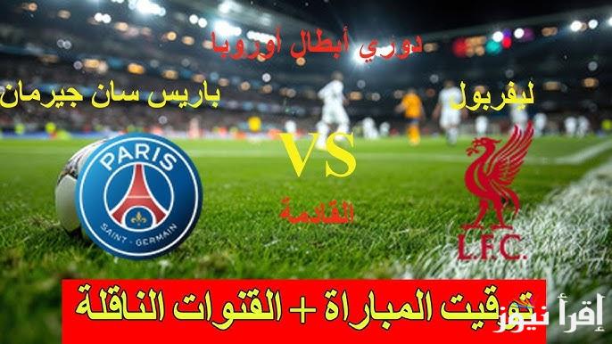 معلق مباراة ليفربول وباريس سان جيرمان اليوم والقنوات الناقلة في دوري أبطال أوروبا