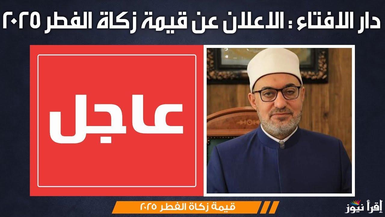 دار الإفتاء تحدد.. مقدار زكاة الفطر لشخصين 2025 وكيفية حساب قيمتها