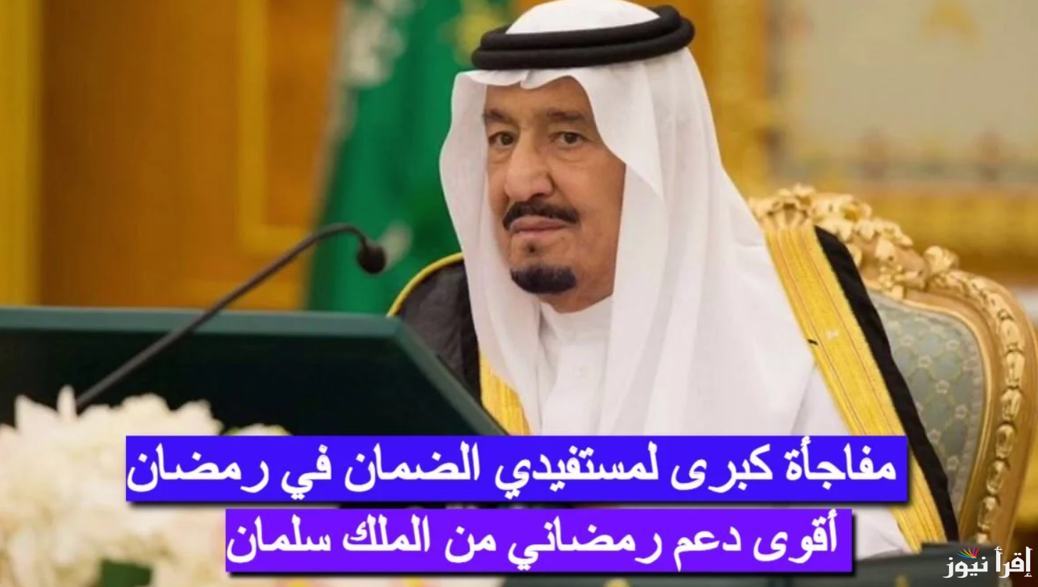 بعد تصدرها التويتر .. رابط التسجيل في المكرمة الملكية الرمضانية 2025-1446 وشروط استحقاق مكرمة الضمان الاجتماعي