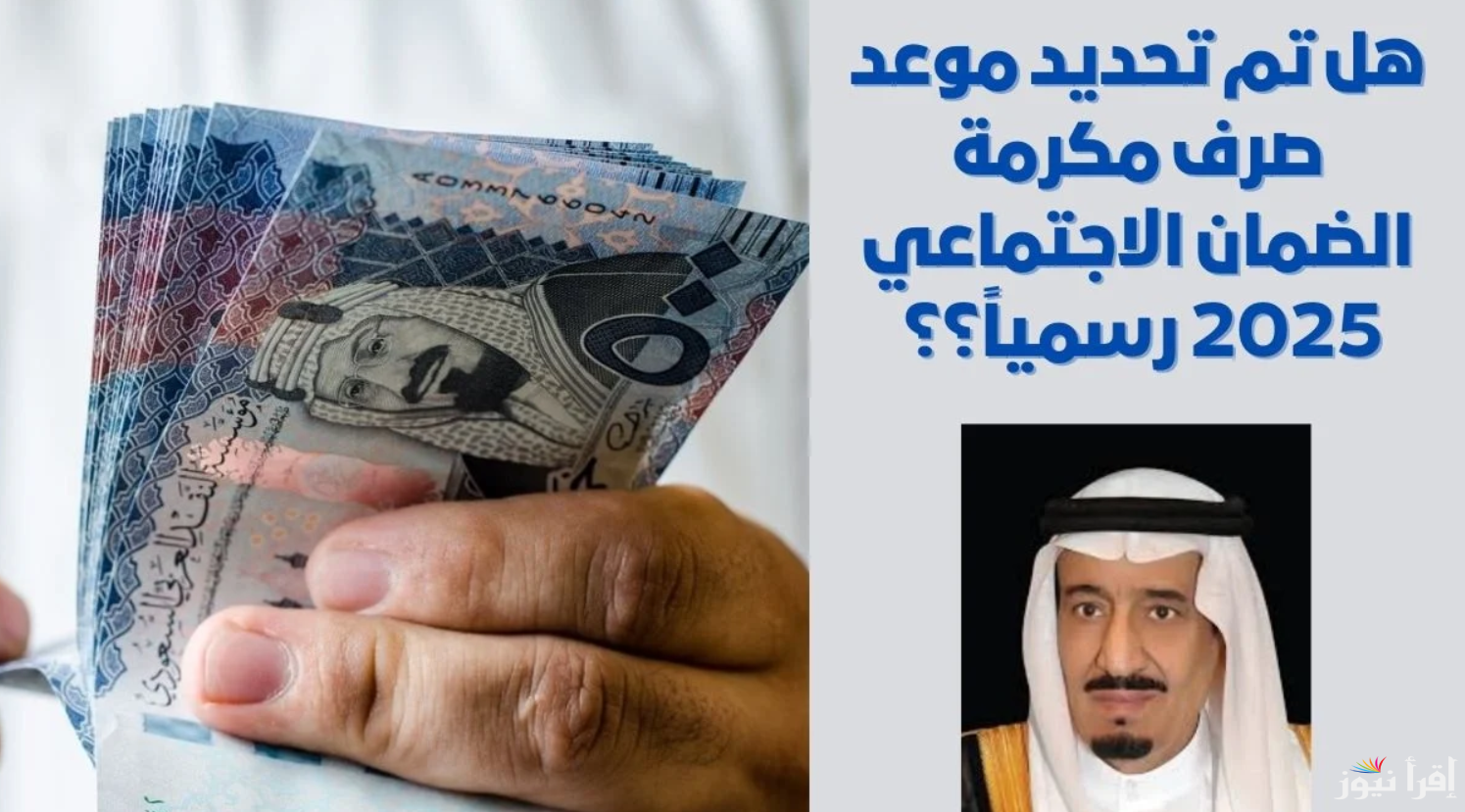 موعد نزول مكرمة الضمان الاجتماعي لشهر رمضان 2025/1446 بأمر من الملك سلمان وحقيقة زيادة قيمتها
