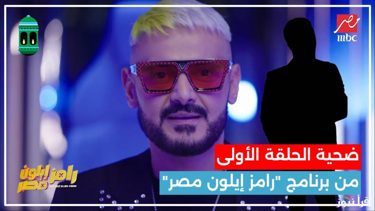 “مفاجأة للجمهور” من هو ضحية رامز إيلون مصر الحلقة الاولي 2025 تفاصيل جديدة بموعد العرض والقناة الناقلة له