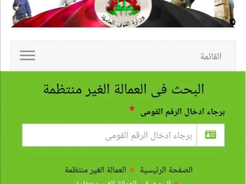 رابط www.manpower.gov.eg/ للاستعلام عن منحة العمالة الغير منتظمة 2025 من موقع وزارة القوي العاملة