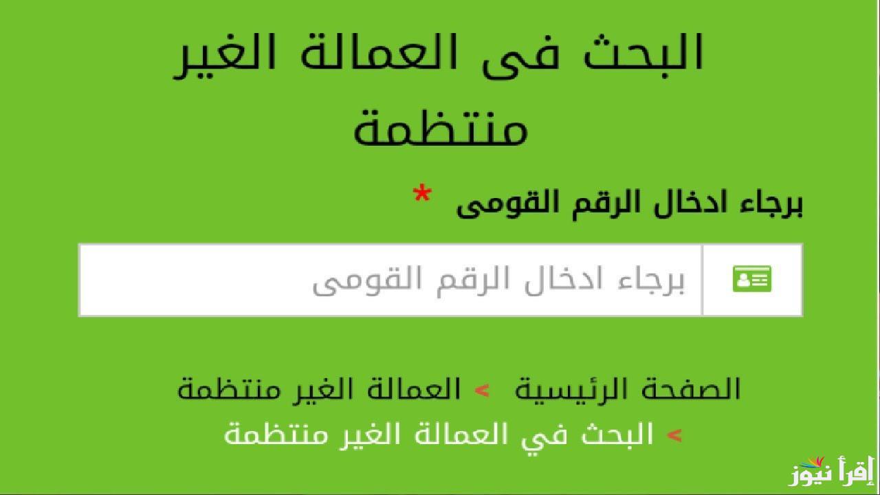 رابط الاستعلام عن منحة العمالة الغير منتظمة 2025 وموعد صرف منحة عيد الفطر المبارك