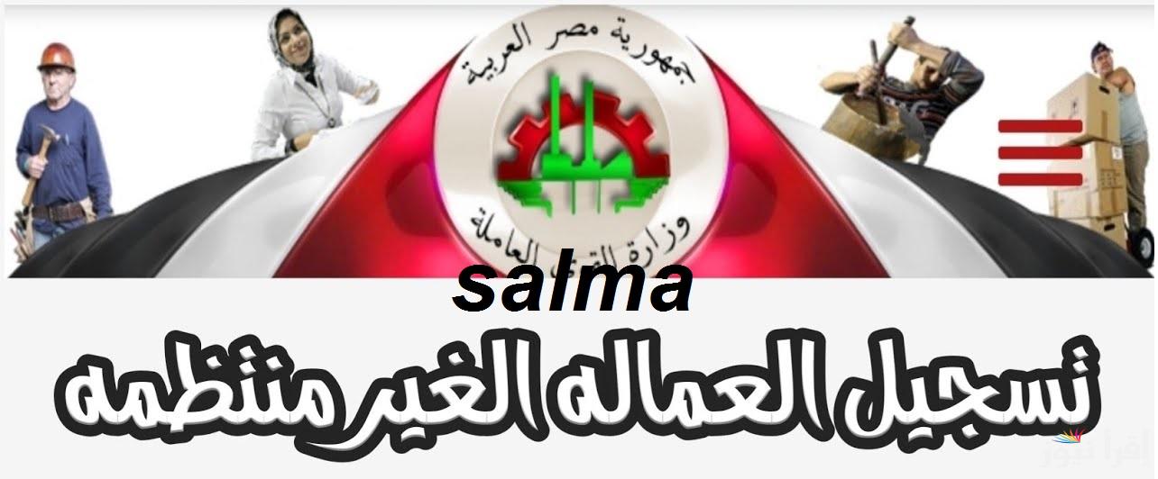 خطوات الاستعلام عن منحة العمالة الغير منتظمة 2025 عبر موقع وزارة القوى العاملة والشروط المطلوبة