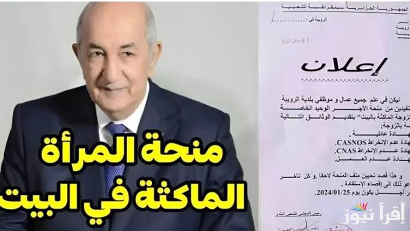 الحقي سجلي دلوقت .. رابط التسجيل في منحة المرأة الماكثة بالبيت بالجزائر 2025 بالخطوات والشروط