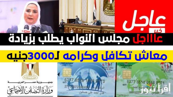 (حقيقة ام لا) منحة وزارة التضامن الاجتماعي 3000 جنيه لمستحقي تكافل وكرامة قبل عيد الفطر المبارك