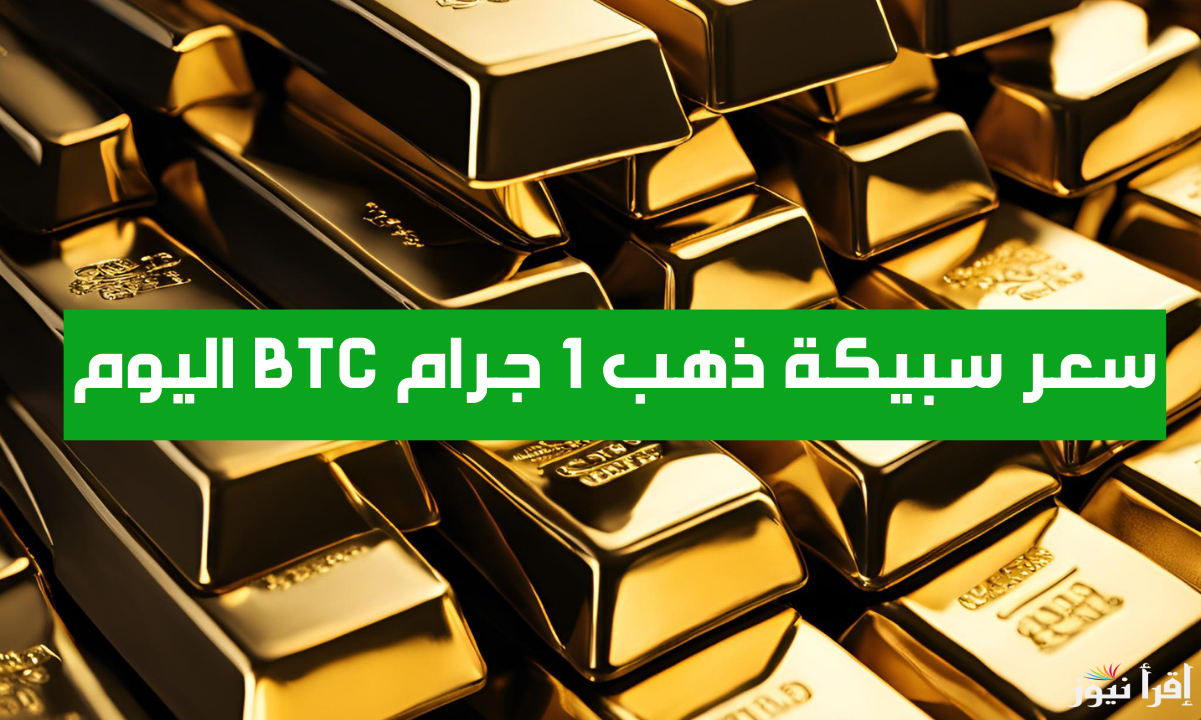 أسعار الذهب تفاجي الجميع.. سعر سبيكة ذهب 1 جرام btc اليوم الجمعة 14 مارس 2025