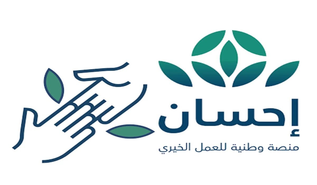 رابط منصة احسان لتسديد ديون المسجونين وغير المسجونين 1446 وكيفية التحقق من فواتير فرجت