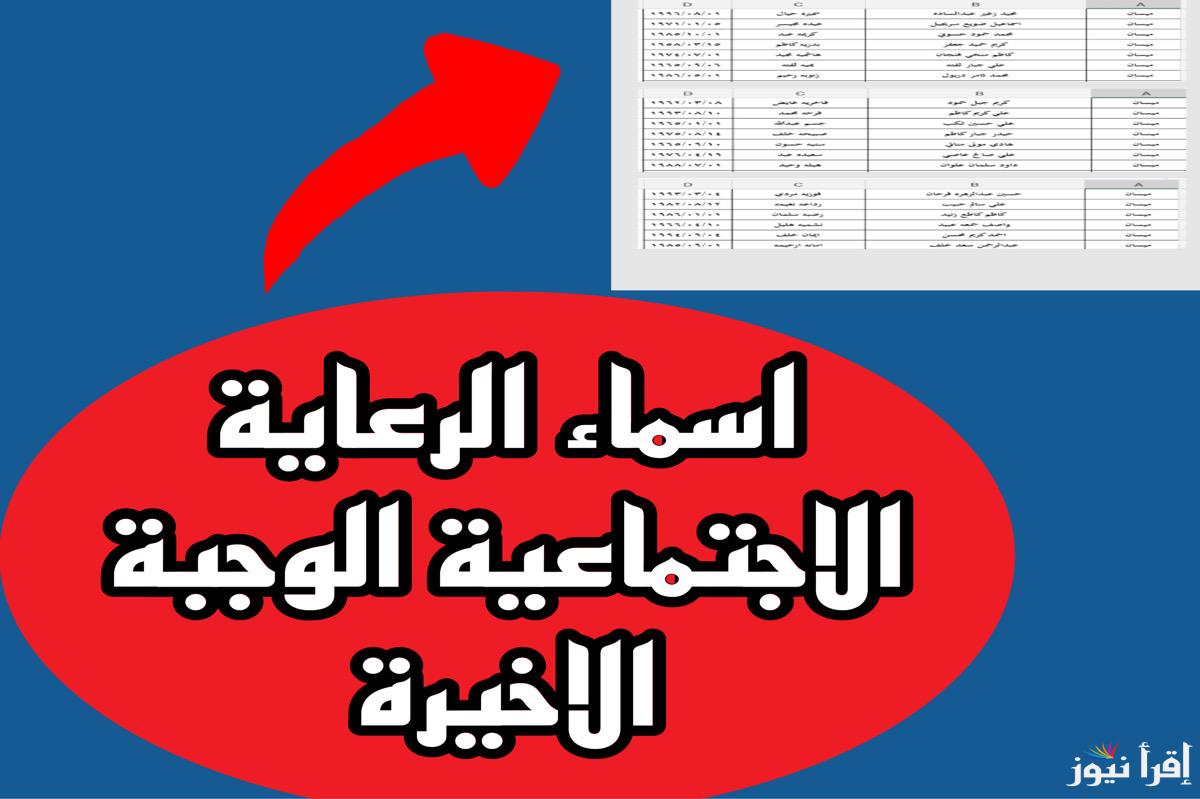 “القائمة الكاملة pdf” أسماء المشمولين في الرعاية الاجتماعية بالعراق 2025 عبر منصة مظلتي الالكترونية