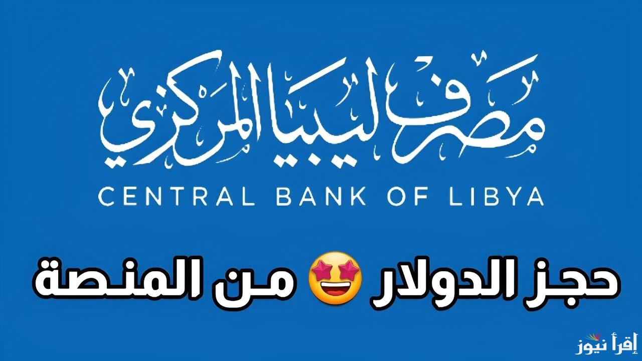 منظومة مصرف ليبيا المركزي للأغراض الشخصية حجز 4000 دولار fcms.cbl.gov.ly ملء الخانات الفارغة