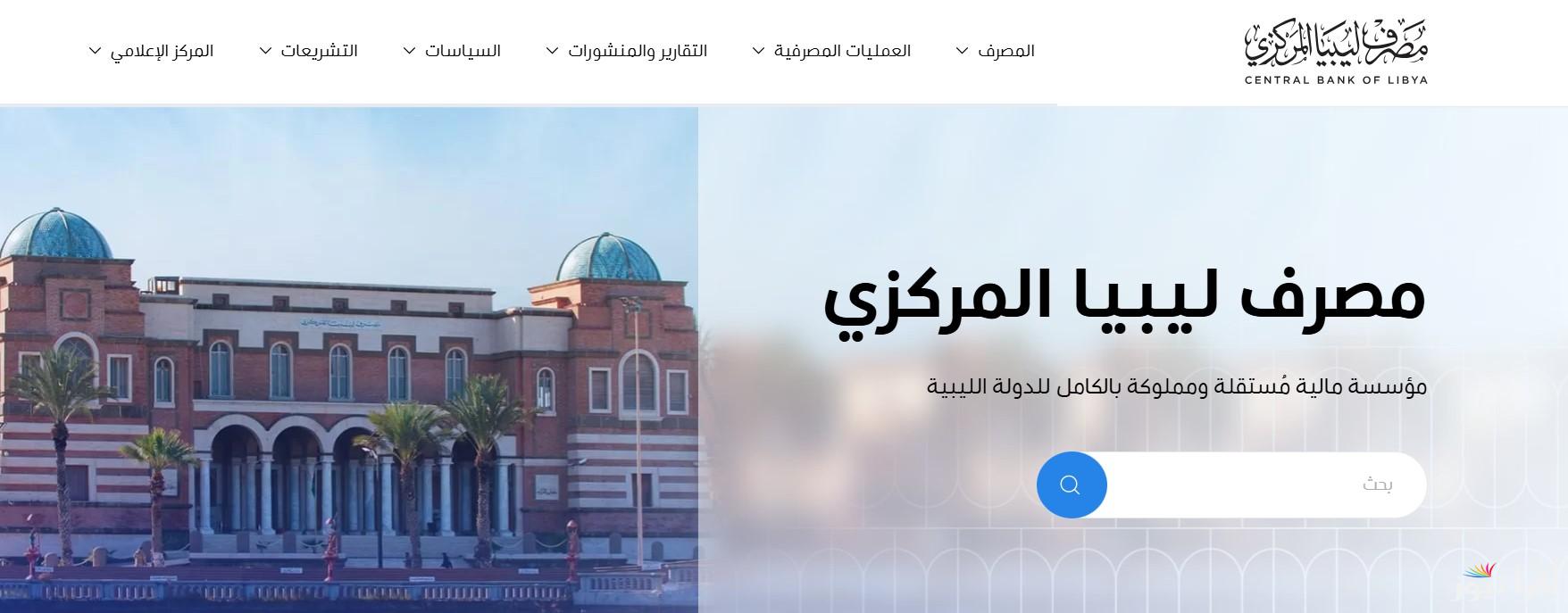 “هنا” cbl.gov.ly رابط منظومة حجز مصرف ليبيا المركزي 4000 دولار 2025 للأغراض الشخصية عبر الموقع الرسمي