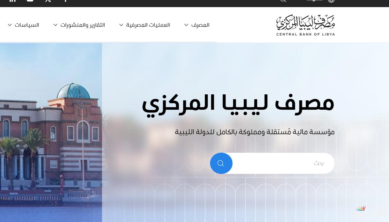 الأن حجز 4000 دولار .. رابط منظومة حجز مصرف ليبيا المركزي 2025 cbl.gov.ly وما هي الشروط اللازمة للتسجيل