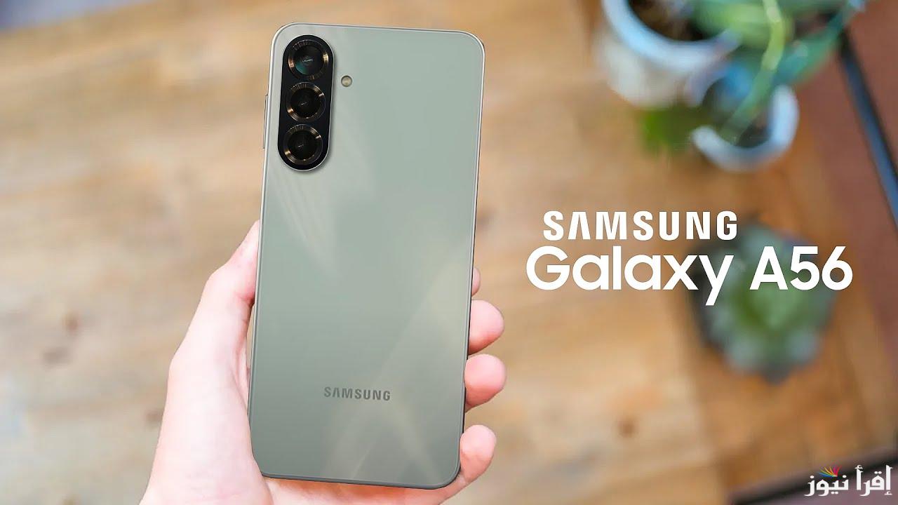 مواصفات هاتف galaxy a56 ثماني النواة 2025 الألوان المتاحة وسعر الجوال 5G بالدولار