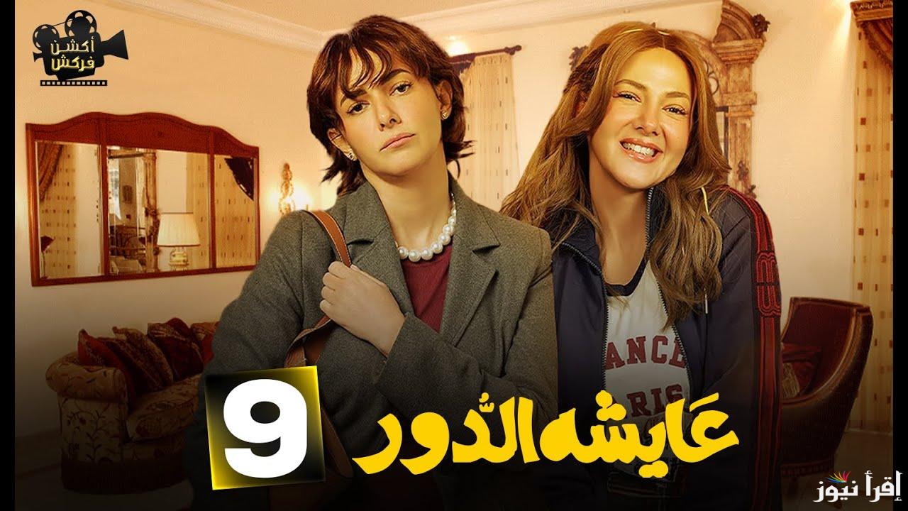 مواعيد إعادة عرض مسلسل عايشة الدور الحلقة 9 علي قناة ON بطولة دنيا سمير غانم