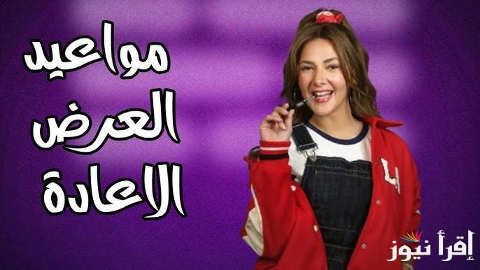 حكاية جديدة… مواعيد إعادة عرض مسلسل عايشة الدور بطولة دنيا سمير غانم في رمضان 2025
