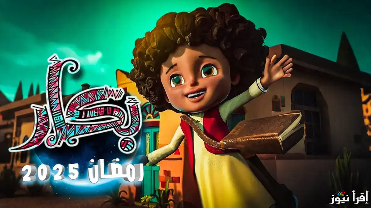 حكايات الجدة بخيتة.. مواعيد بكار 2025 في رمضان وقنوات العرض الناقلة وابرز الشخصيات الكرتونية في المسلسل