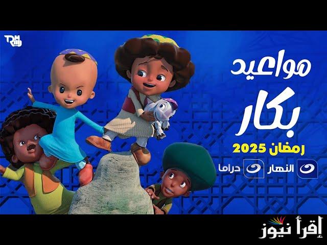 “أبو كف رقيق وصغير”.. مواعيد بكار 2025 في رمضان وتردد القنوات الناقلة له