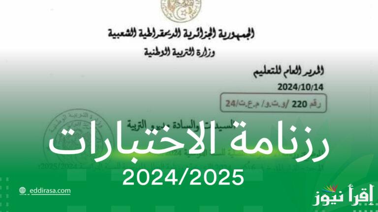 رزنامة الامتحانات المدرسية للسنة الدراسية 2024-2025 الجزائر لجميع المراحل التعليمية