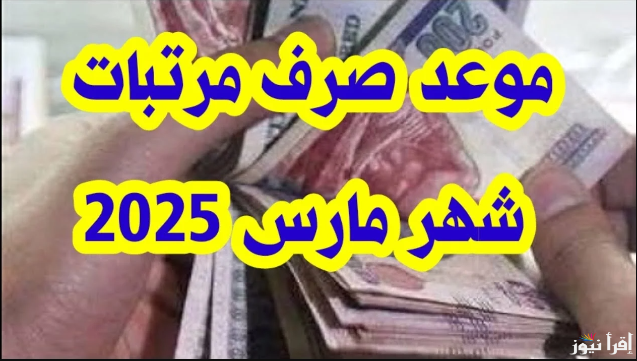 تبكير صرف المرتبات… مواعيد صرف مرتبات شهر مارس 2025 وأماكن الصرف