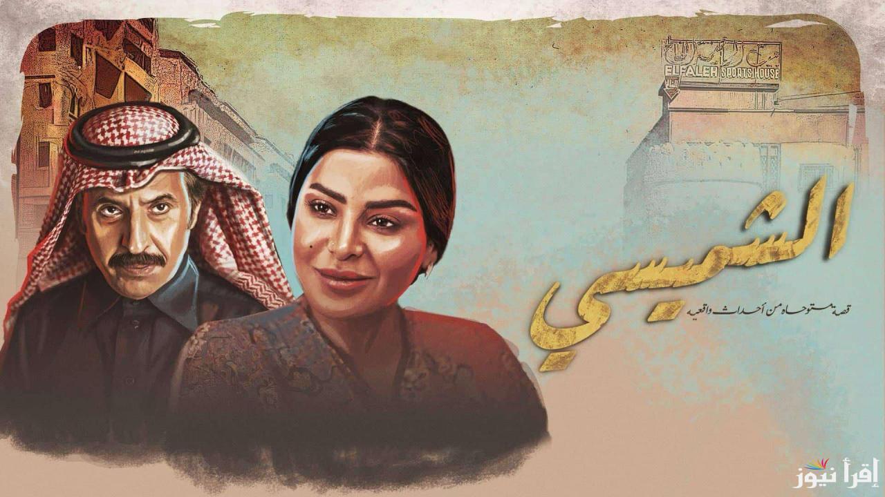 الحلقة 4.. مواعيد عرض مسلسل الشميسي بطولة عبد الإله السناني في رمضان 2025.