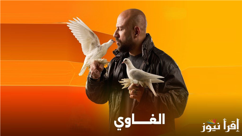 الغاوي ح1.. مواعيد عرض مسلسل الغاوي احمد مكي الحلقة الاولي عبر قناة ON