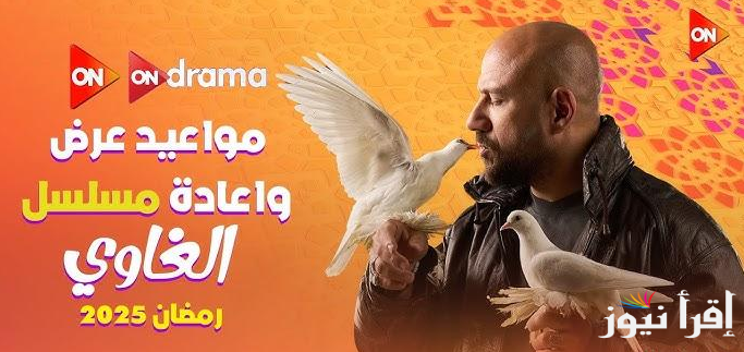 مواعيد عرض مسلسل الغاوي احمد مكي 2025 عبر قناة ON … لا تفوت تفاصيل الحلقة