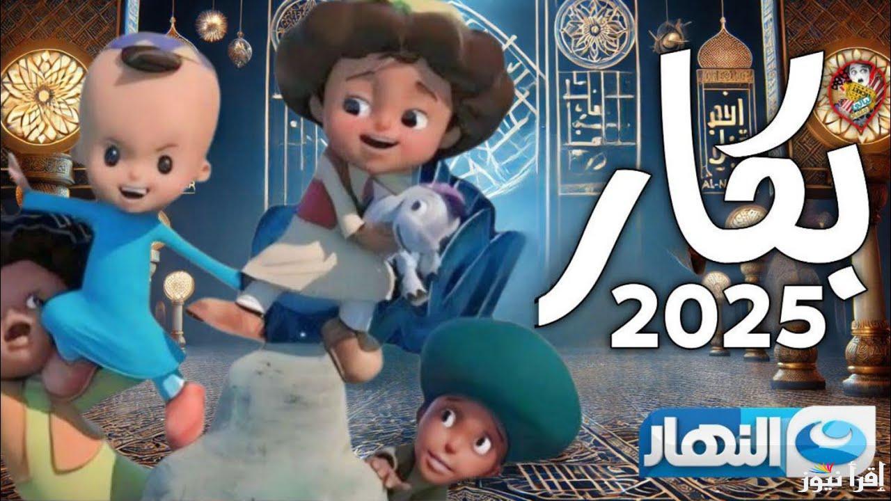 يا بلادي امتي هكبر.. مواعيد عرض مسلسل بكار 2025 علي قناة النهار بجودة عالية
