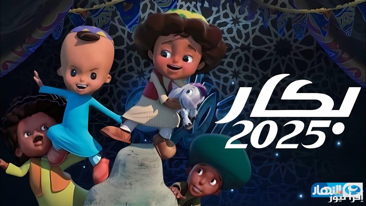 ابو كف رقيق وصغير بكار .. مواعيد عرض مسلسل بكار 2025 بشكلة الجديد على قناة النهار
